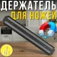 Настінний магнітний тримач для ножів X3-104 Упаковка 2 шт.