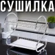 Двоярусна металева сушарка для посуду з піддоном та тримачем для склянок 40х25х36см