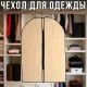 Чохол для одягу 60х132 см на блискавці Бежевий X2-268