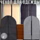 Чохол для одягу 60х90 см на блискавці 1 шт.