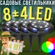 Садові світильники в ґрунт на сонячній батареї 8+4LED Упаковка 4 шт.