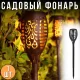 Садовий ліхтар-факел 40 см на сонячній батареї 1 шт.