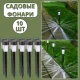 Садові ліхтарі на сонячній батареї 31 см Комплект 10 шт.