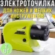Електроточарка для ножів та дрібних інструментів Swifty Sharp DY-521 Упаковка 2 шт.