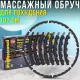 Масажний обруч для схуднення з кульками та магнітами Massaging Hoop Exerciser 28613-46