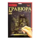 Гравюра А4 Danko Toys 297х210 мм ГР-А4-05с ДТ-ОО-09-45