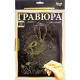 Креативний набір для творчості гравюра з рамкою L-ГРА4-01з ДТ-ОО-09-44 з ручкою гравером