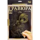 Креативний набір для творчості гравюра з рамкою L-ГРА4-01з ДТ-ОО-09-44 з ручкою гравером