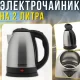 Електричний чайник на 2 літри з нержавіючої сталі з автовідключенням Scarlett SC-20A 1500W