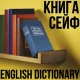 Сейф-книга 