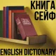 Сейф-книга 