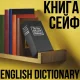 Сейф-книга 