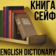 Сейф-книга 