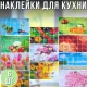 Термостійка наклейка для кухні 60х90 см X3-147 Упаковка 6 шт.