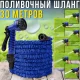 Поливальний шланг 30 метрів з насадкою та 7 режимами розпилення.