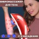 Ручний вібромасажер для тіла Дельфін з ІЧ-прогріванням та 3 насадками 30 Вт