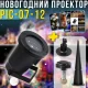 Новорічний лазерний проектор з 12 слайдами та поворотним патроном від мережі PIC-07-12