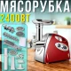 Електрична м'ясорубка з реверсом та соковижималкою Domotec MS-2019 2400Вт