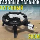 Газовий чавунний таганок 28см з регулюванням газу для казанів і каструль 717-8