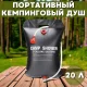 Портативний кемпінговий душ 20 л із сонячним нагріванням та краном