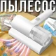 Портативний акумуляторний пилосос для меблів та матраців з УФ-обробкою