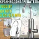 Проточний електричний водонагрівач з поворотним краном Delimano RX-016 3000Вт