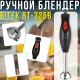 Ручний блендер на 2 швидкості з ножами з нержавіючої сталі BITEK BT-325B 1000W