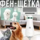Фен-щітка для сушіння та розчісування вовни домашніх тварин WN-10