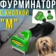 Фурмінатор для собак та котів 6.6см з кнопкою очищення леза 