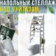 Підлоговий стелаж над унітазом з трьома полицями для ванної кімнати 46.5х25х168см