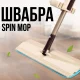 Швабра із системою швидкого віджиму та телескопічною ручкою Spin Mop 360 Бежева