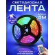 Світлодіодна стрічка для декору LED Mood Lights RGB стрічка 5 метрів з пультом та адаптером LED