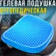 Ортопедична гелева подушка для сидіння та розвантаження хребта Egg Sitter