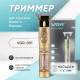 Тример з дисплеєм та трьома насадками для волосся та бороди VGR V-091 Золотистий