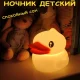 Силіконовий безпровідний LED світильник-нічник у вигляді Каченя RD-29 з ефектом зміни кольору