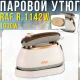 Електрична парова праска з керамічною підошвою та системою самоочищення RAF R.1142W 1000W