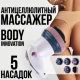 Інфрачервоний антицелюлітний масажер із 5 насадками для всього тіла Body innovation