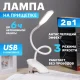 Світлодіодна портативна LED-лампа SST-812 Настільна сенсорна лампа LED з акумуляторною прищіпкою