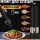 Зручний і практичний електричний млин для спецій