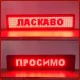 Світлодіодна вивіска 235х40см для вулиці та приміщення з Wi-Fi керуванням Червона 220V