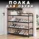 Підлогова металева полиця для взуття 5 ярусів 76х59х21 см Shoe rack BLACK