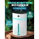 Зволожувач повітря білого кольору Fog Humidifier з Led підсвічуванням та контролем рівня води