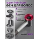 Професійний фен на 4 режими роботи для укладання волосся Dyson Supersonic FAN HD08 Червоний