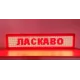 Світлодіодна вивіска для реклами 167x23 см Табло з червоними світлодіодами на WiFi керуванні