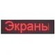 Світлодіодна вивіска для реклами 135x40 см Табло з червоними світлодіодами на WiFi керуванні