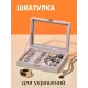 Скринька оксамитова на 10 відділень для зберігання прикрас зі скляною кришкою Сіра
