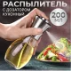 Пляшечка на 200 мл зі спреєм для олії та оцту Розпилювач для олії