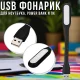 Портативний USB LED ліхтарик гнучкий для ноутбука та ПК Чорний