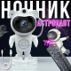 Нічник-проектор 