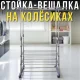 Телескопічна стійка-вішалка з 4 полицями та колесами 80х38х160 см